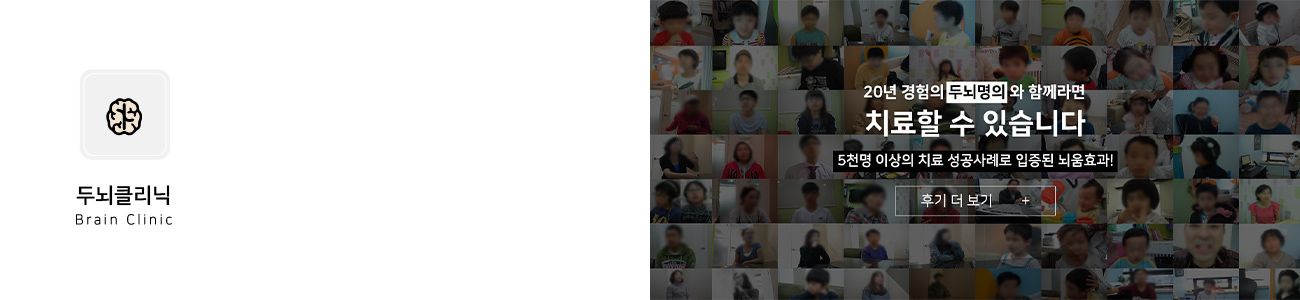 두뇌클리닉